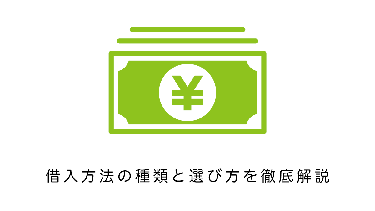 借入方法の種類と選び方を徹底解説