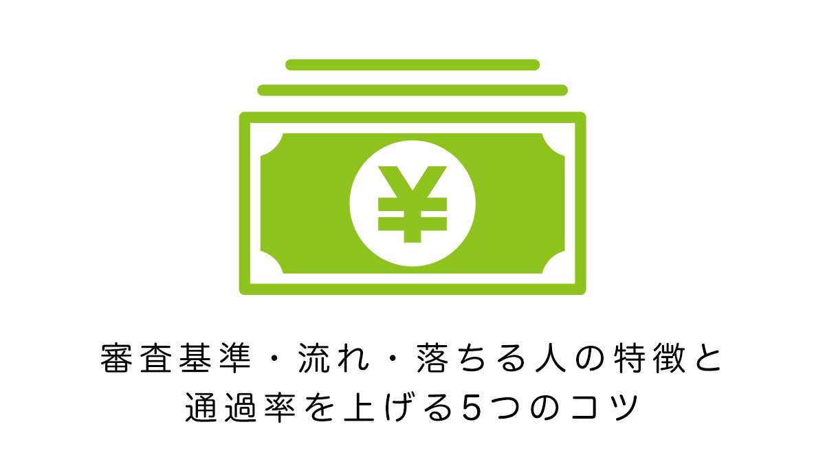 審査基準・流れ・落ちる人の特徴と通過率を上げる5つのコツ