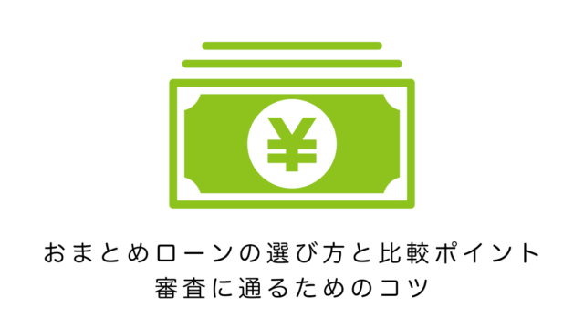 おまとめローンの選び方と比較ポイント、審査に通るためのコツ
