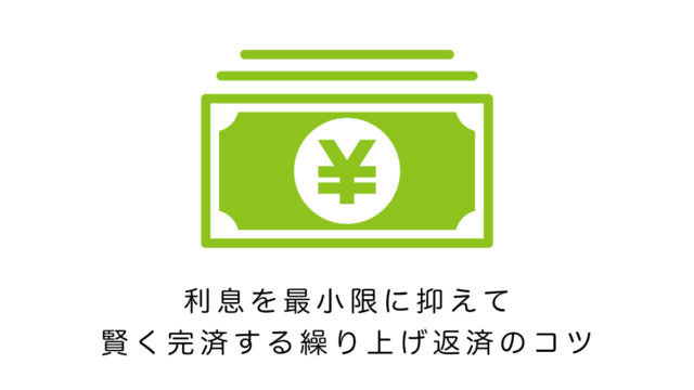 利息を最小限に抑えて賢く完済する繰り上げ返済のコツ