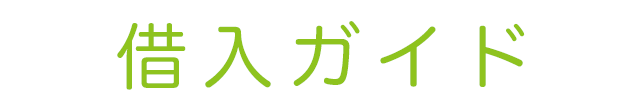 借入ガイド